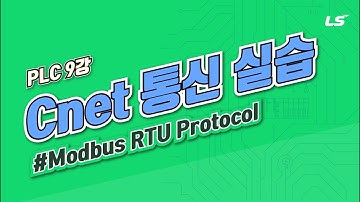 LS ELECTRIC | PLC 9강 3. Cnet(RS-232C, RS-422/485) 통신 실습(Modbus RTU Protocol)