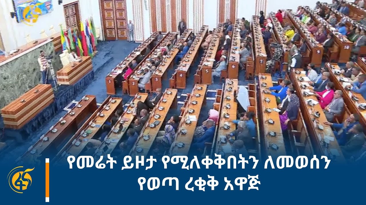 የመሬት ይዞታ የሚለቀቅበትን ለመወሰን የወጣ ረቂቅ አዋጅ