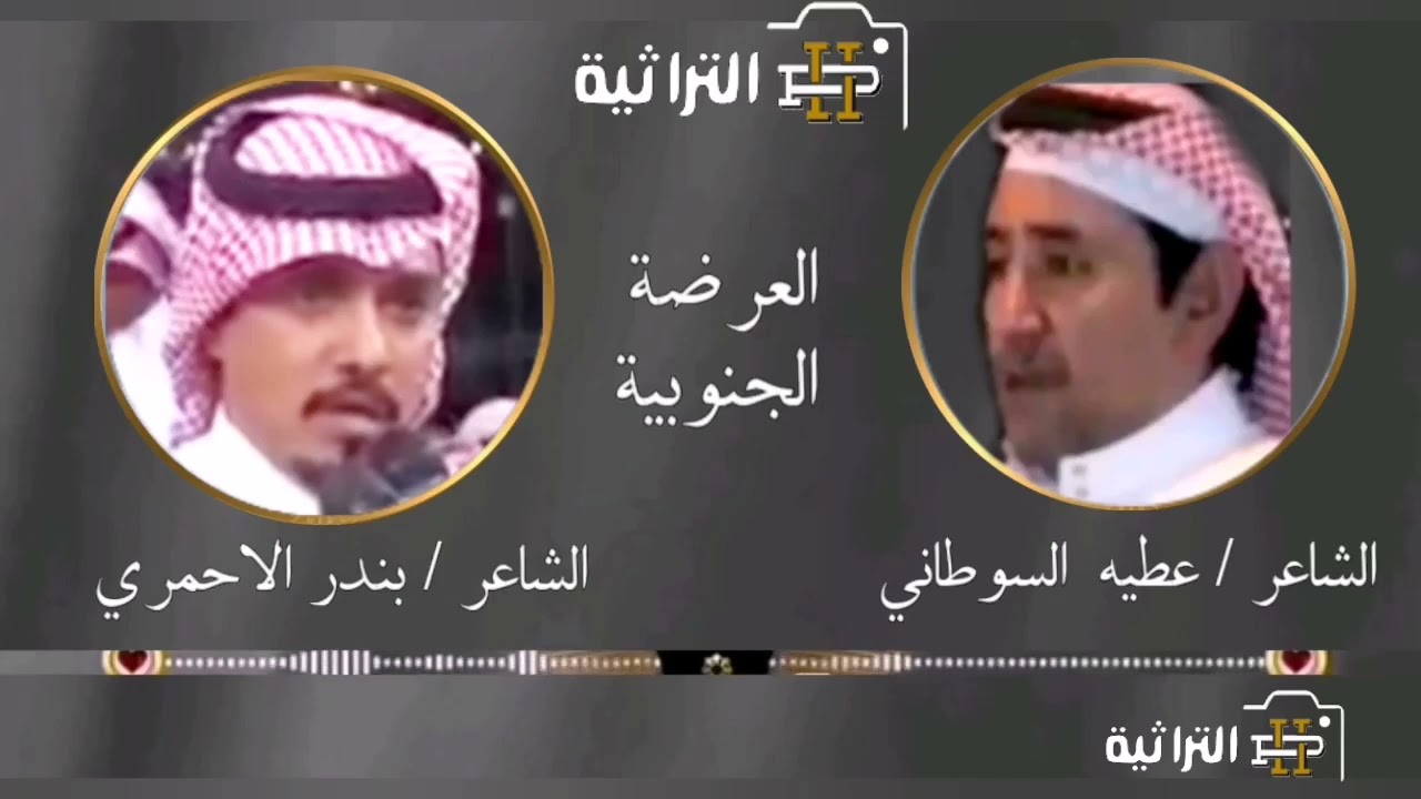 🔥 محاورة قويه بين الشاعر عطيه السوطاني والشاعر بندر الاحمري
