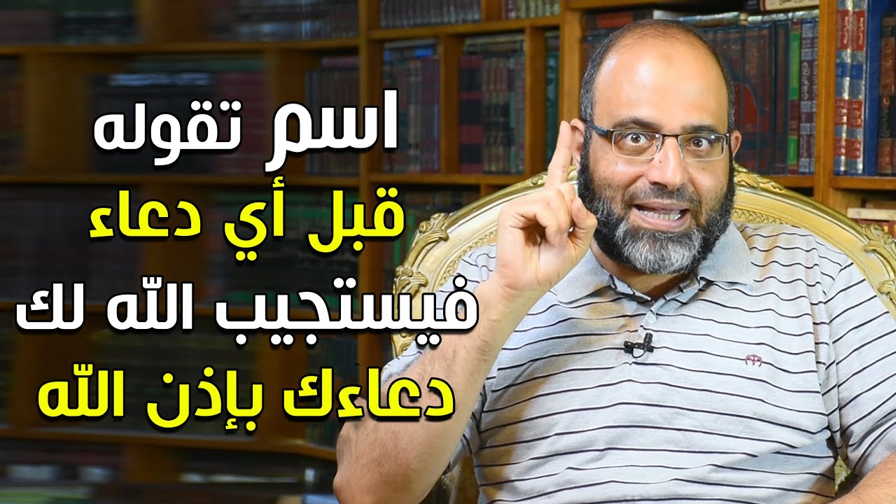 اسم تقوله قبل أي دعاء فيستجيب الله لك دعاءك وإن ظننته مستحيلاً بإذن الله! | د.شهاب الدين أبو زهو
