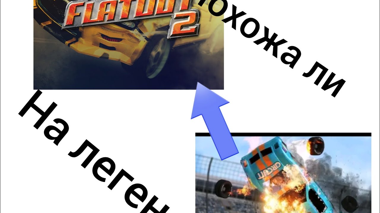 Похожа ли Domitaion Derby 2 на  легенду Flat Out ll