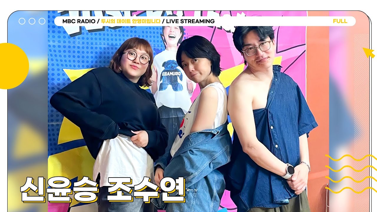 [FULL] ✨조수연X신윤승✨과 함께 5월에도 도파민 팡팡‼️ 터지는 두말드라마🍿🎬 | 두시의 데이트 안영미입니다 | MBC 250502 방송