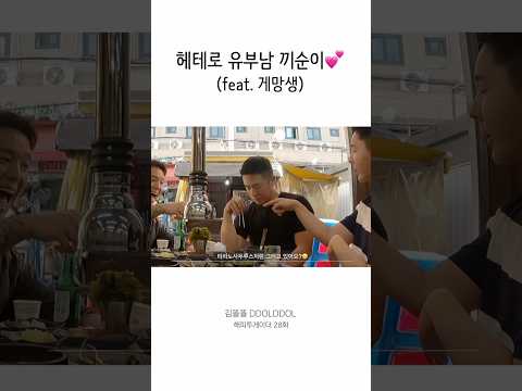 유부남 <strong>끼순이</strong>💕 (feat.게망생) #shorts