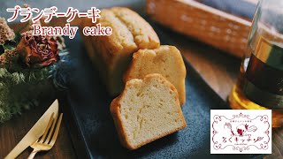 大人のたしなみブランデーケーキ Brandy cake