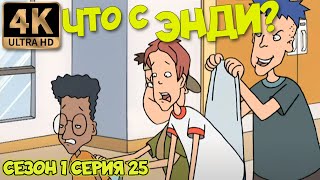 Что С Энди? - Сезон 1 Серия 25 (Ловушка По-Американски) В Хорошем Качестве 4К Ремастер