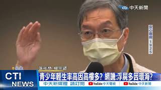 【每日必看】青少年輕生率高因高樓多 網譏:浮屍多因環海 20221116 @中天新聞CtiNews