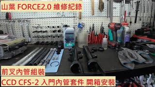 《修車日常》YAMAHA FORCE2.0 前叉組裝紀錄 CCD CFS-2 內管套件 前叉保養 避震系統改裝 機車修理 機車保養