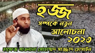 হজ্জ নিয়ে গুরুত্বপূর্ণ আলোচনা । Important discussion about Hajj