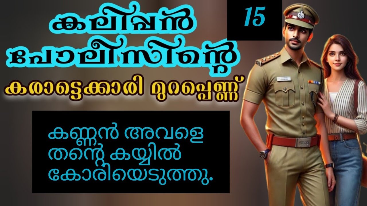 ചുമ്മു ബോധം ഇല്ലാതെ അവന്റെ കൈക്കുള്ളിൽ കിടന്ന് പുലമ്പി 