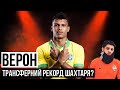 ШАХТАР ЗНАЙШОВ ЗАМІНУ ТАЙСОНУ ЗА 60 МЛН/ "ГАБРІЕЛЬ ВЕРОН КРАЩЕ ТАЙСОНА, МАРЛОСА І ТЕТЕ"