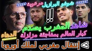 Hakimi خبر رائع📈معجزة الزلزولي🦾المغرب يصدم كبار العالم ب..🔥إنتقال مغربي ملك أوروبا+حكيمي🌍المغرب أقوى