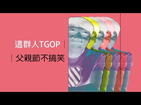 這群人TGOP│父親節不搞笑 No jokes on Father’s day