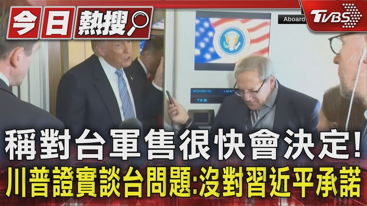 稱對台軍售很快會決定! 川普證實談台問題:沒對習近平承諾｜TVBS新聞 @TVBSNEWS01