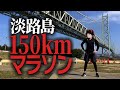 【150km】淡路島の外周をランニングだけで駆け抜けてみた【アワイチ】