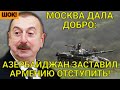 ШОК! ЭТОЙ НОЧЬЮ! МОСКВА ДАЛА ДОБРО: АЗЕРБАЙДЖАН ЗАСТАВИЛ ОТСТУПИТЬ АРМЕНИЮ И УСТУПИТЬ РЯД ЗЕМЕЛЬ!