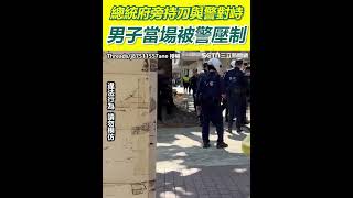 總統府旁持刀與警對峙 男子當場被警壓制三立新聞網 Setn.com