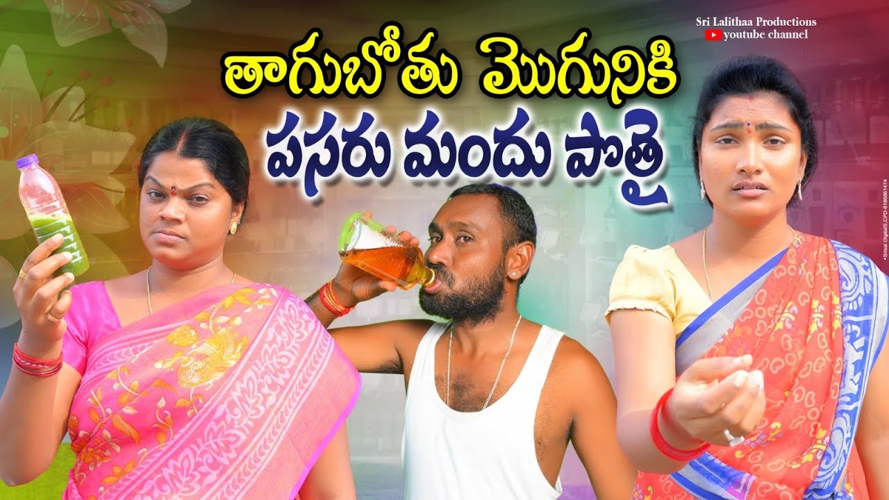 తాగుబోతు మొగునికి పసరు మందు పొత్తే  | Village Emotional Short Film | Bhavani Sampath Videos | 2025