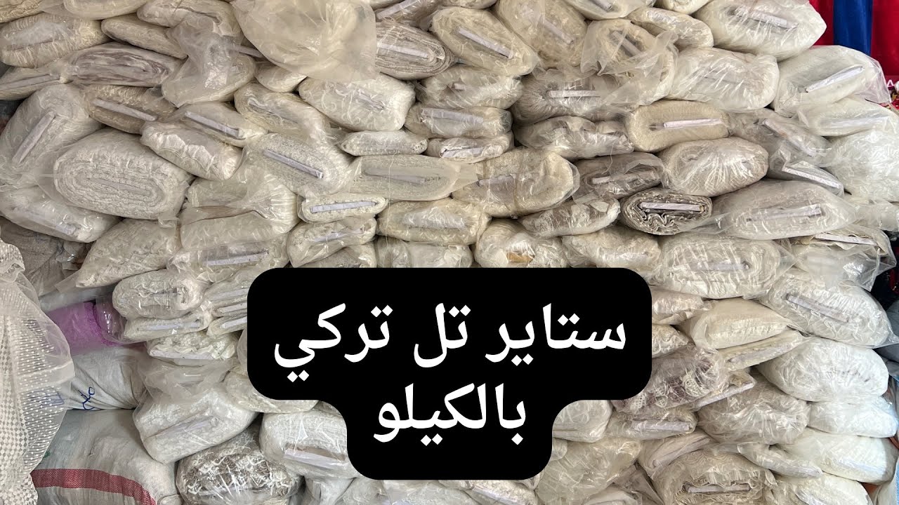 ستاير بالكيلو اتواب فرصه لكل عروسه او ست بيت واتساب ٠١٠٢٣٣٧٦٣٤٩