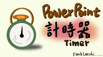 【PowerPoint 功能】PPT也可以製作計時器 四個步驟就做好超簡單