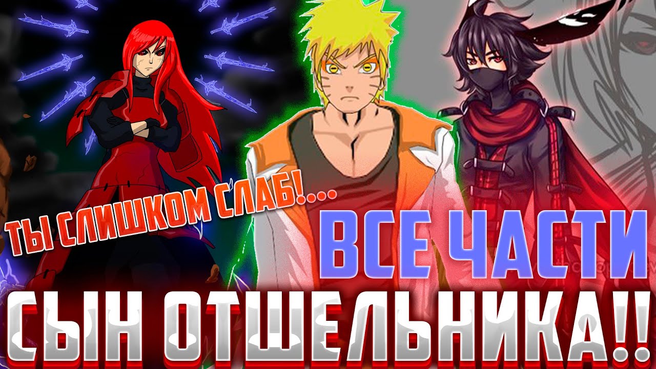 Наруто сын легендарного отшельника / Альтернативный Сюжет Наруто Боруто / Все части