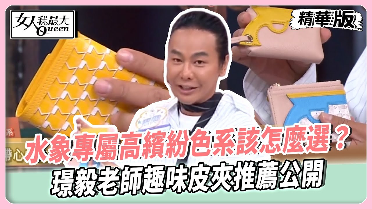 王晴骨裂破財只是虛驚？唐老師指點這星座好運提升法！水象專屬高繽紛色系該怎麼選？璟毅老師趣味皮夾推薦公開！【#女人我最大 精華版】20250818