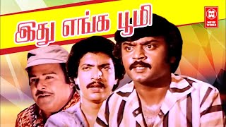 Ithu Enga Bhoomi Full Movie | Vijayakanth Super Hit Movies | Tamil Full Movies | Vijayakanth