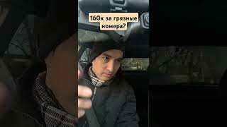160к за грязные номера