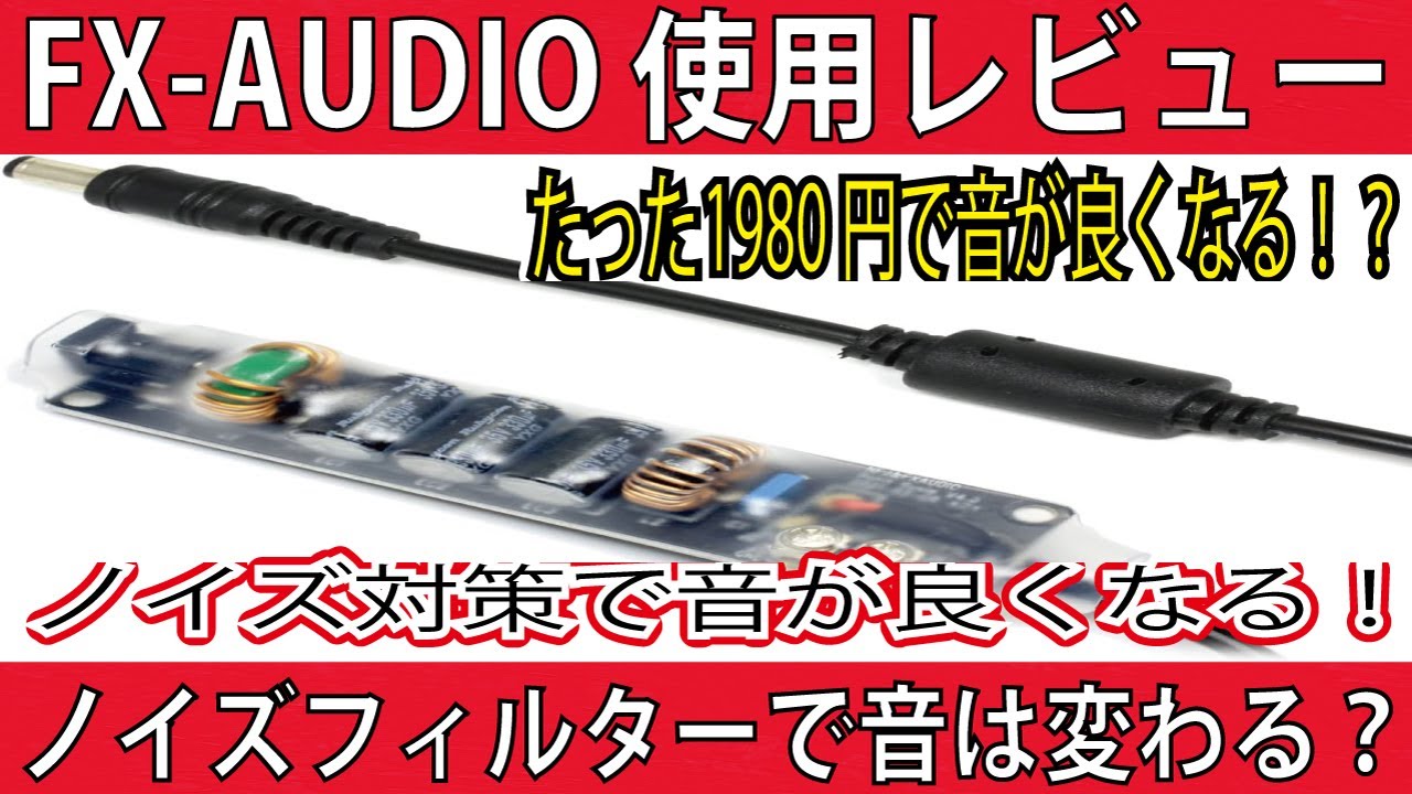 各所のノイズフィルター使用で音が良くなるレビュー FX-AUDIO