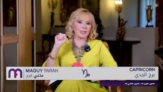 ماغي فرح - برج الجدي - الأسبوع 4 شهر ايار - مايو -٢٠٢٤/ Maguy Farah - Capricorn - week 4- May 2024