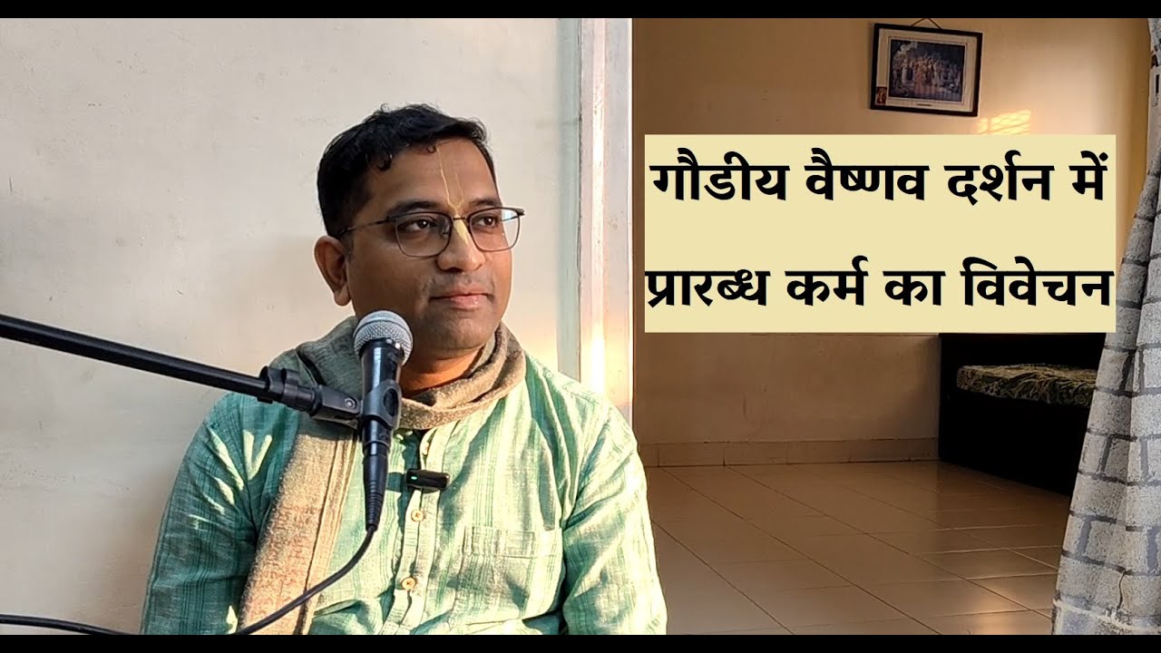 गौडीय वैष्णव दर्शन में प्रारब्ध कर्म का विवेचन — Hindi Talk on Prārabdha-karma in Gauḍīya-vaiṣṇavism