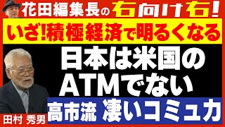 【右向け右】第598回 - 田村秀男・産経新聞特別記者 × 花田紀凱
