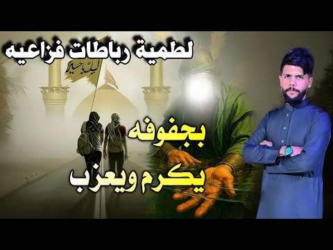 بجفوفه يكرم ويعزب اقوى لطمية رباطات فزاعيه جديد محرم 2025 منتظر المنصوري Official Audio 