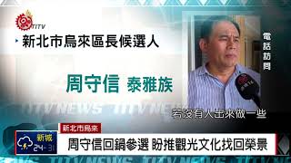 烏來區長選舉4搶1 前區長回鍋參選2018-08-31 IPCF-TITV 原文 ...