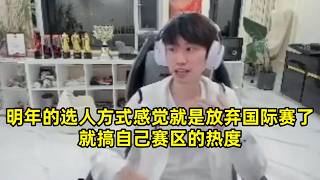 【英雄联盟】Doinb谈LPL现状，明年的选人方式感觉就是放弃国际赛了，就搞自己赛区的热度，现在就LPL转会期才有流量热度有人讨论