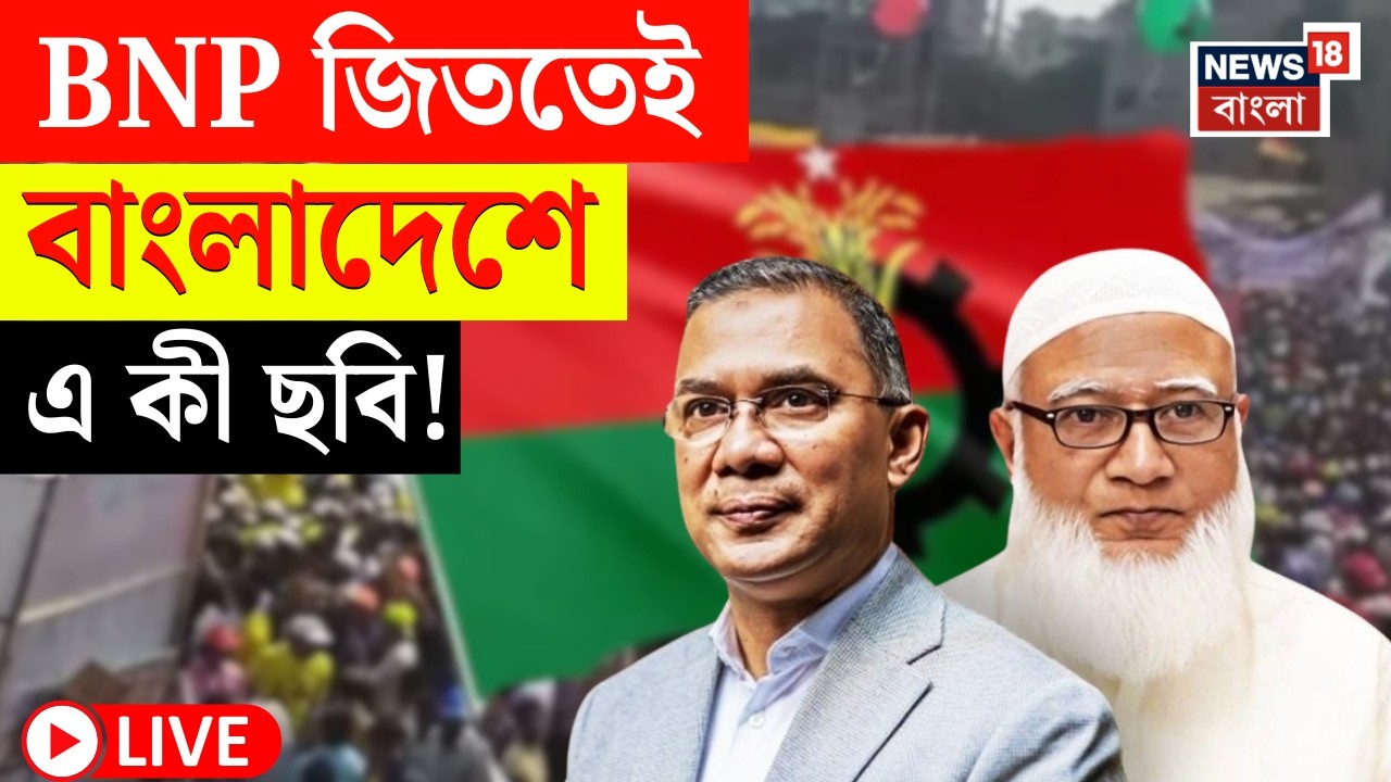 Bangladesh Election Results 2026 LIVE | বাংলাদেশে নিরঙ্কুশ সংখ্যাগরিষ্ঠ BNP | এখনই এল বড় আপডেট!