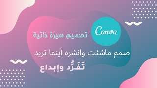 تصميم سيرة ذاتية بـ canva