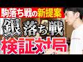 話題の駒落ち『銀落ち』で指してみた