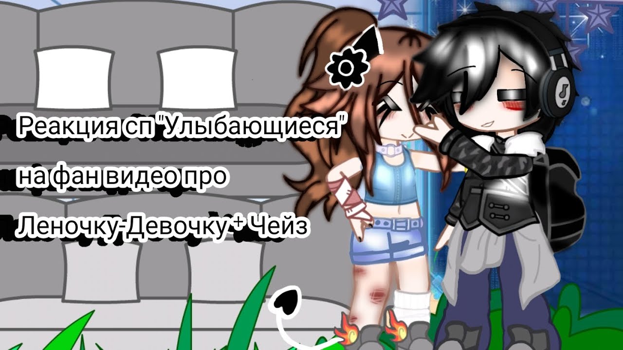 Реакция сп "Улыбающиеся" на фан видео про Леночку-Девочку ( + Чейз) я старалась:3