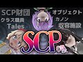 【SCP】未知の生物、謎の研究、深すぎる魅力…?SCPとは何なのか。【アニメ】