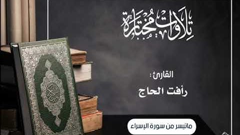 ماتيسر من سورة الإسراء بصوت الأخ رأفت الحاج