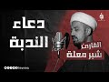 دعاء الندبة | سماحة الشيخ شبر معلة