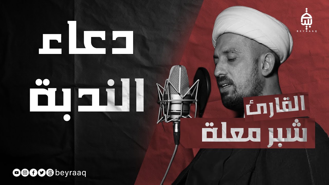 دعاء الندبة | سماحة الشيخ شبر معلة