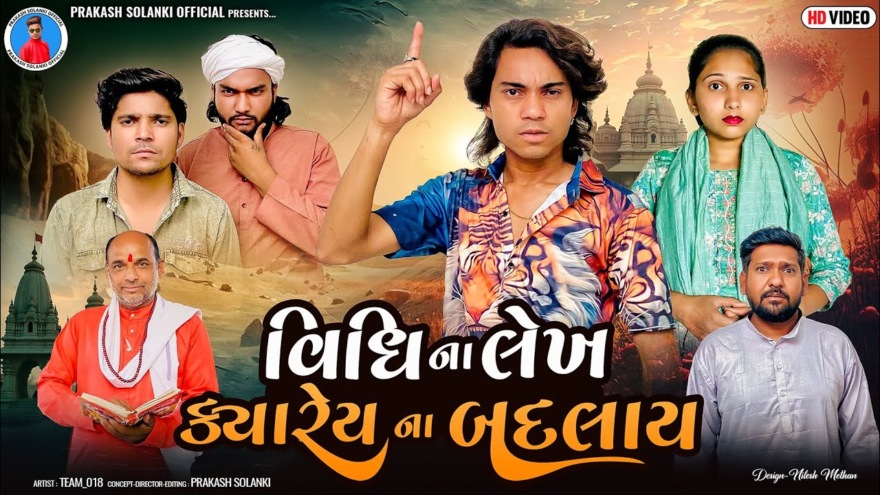 Prakash Solanki new video | વિધિના લેખ ક્યારેય ના બદલાય | Gujrati Love Story | Team_018 new video |
