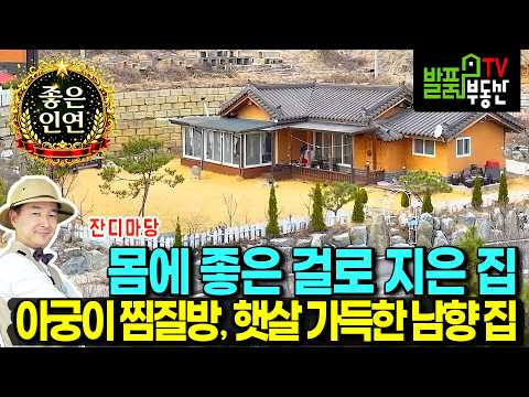 "집 안에 아궁이 찜질방이? 청정 숲속에 지은 남향 힐링 명당" (매물종료/건축참고) | 충북 괴산 전원주택 | 발품부동산TV