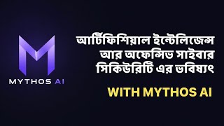Mythos AI and the Future of Cybersecurity | SpylerBD