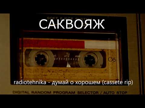 radiotehnika - думай о хорошем