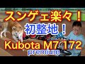 スンゲェ楽々！★Kubota M7 172 premium★初整地！