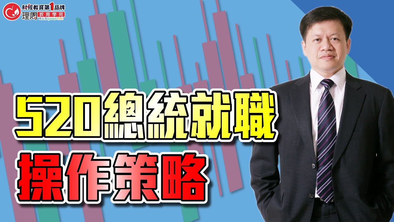 520總統就職 操作策略 | 理周教育學苑 | 李澤澄(字幕)