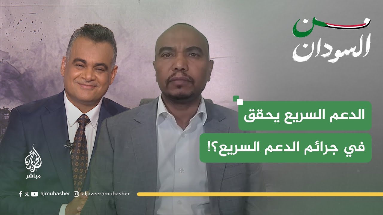 الدعم السريع يحقق في جرائم الدعم السريع؟!