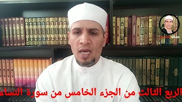 ترتيل الربع الثالث من الجزء الخامس من سورة النساء الشيخ عبدالله علي الطاروطي